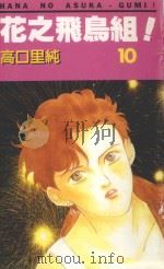 花之飞鸟组! 10 1995 PDF电子版封面 9577126170 高口里纯著;月华译