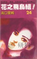 花之飞鸟组! 24 1995 PDF电子版封面 9577126316 高口里纯著;吕相儒译