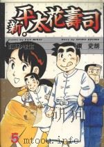 新·平太花寿司  5（1987 PDF版）