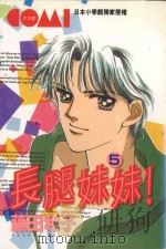 长腿妹妹  5（1981 PDF版）