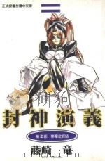 封神演义 第2部 序章之终结 1998 PDF电子版封面 957347168X 藤崎竜著;杨雅玲译