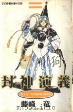 封神演义  第3部  将来预测者的辩证法   1998  PDF电子版封面  9573471698  藤崎竜著；杨雅玲译 