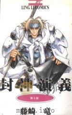 封神演义 第4部 武成王造反 1998 PDF电子版封面 4718401002627 藤崎竜著
