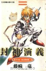 封神演义  第11部  赵公明攻略  中（1999 PDF版）
