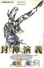 封神演义 第13部 仙界大战 1999 PDF电子版封面 9573480522 藤崎竜著;鸟山乱译