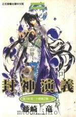 封神演义 第14部 十绝阵之战 上 1999 PDF电子版封面 9573487098 藤崎竜著;鸟山乱译