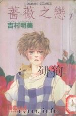 蔷薇之恋 1 1982 PDF电子版封面 9572500201 吉村明美著;黄瑾瑜译