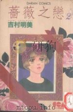 蔷薇之恋 2 1982 PDF电子版封面 957250021X 吉村明美著;黄瑾瑜译