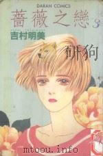 蔷薇之恋 3 1982 PDF电子版封面 9572500228 吉村明美著;黄瑾瑜译