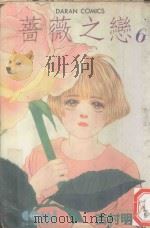 蔷薇之恋 6 1984 PDF电子版封面 9572513559 吉村明美著;黄瑾瑜译