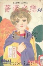 蔷薇之恋  14（1987 PDF版）