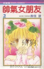 帅气女朋友 2 1989 PDF电子版封面 9572558773 吉住涉著;刘小瑛译