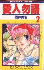 爱人勿语 2 1985 PDF电子版封面 9572523724 酒井美羽著;黄瑾瑜译