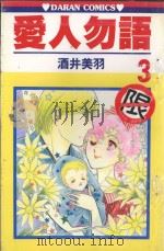 爱人勿语 3 1985 PDF电子版封面 957252593X 酒井美羽著;黄瑾瑜译