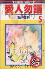 爱人勿语  5（1986 PDF版）