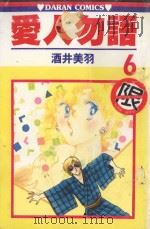 爱人勿语 6 1986 PDF电子版封面 9572527908 酒井美羽著;黄瑾瑜译