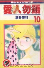 爱人勿语 10 1987 PDF电子版封面 9572535099 酒井美羽著;黄瑾瑜译