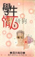 学生情人 第1册 1995 PDF电子版封面 9576432219 酒井美羽著;陈晓芬译