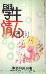 学生情人  第3册（1995 PDF版）