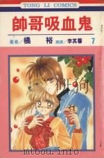 帅哥吸血鬼 第7卷 1997 PDF电子版封面 9573445689 橘裕著;李其馨译