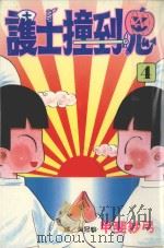 护士撞到鬼  4（1998 PDF版）