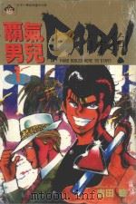 霸气男儿  DADA!  1  再见了！亲爱的老爸！（1984 PDF版）
