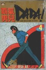 霸气男儿 DADA! 4 永远的别离 1984 PDF电子版封面 9572515608 吉田聪著;刘锦秀译