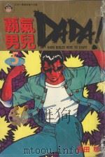 霸气男儿  DADA!  5  ？迌人（1984 PDF版）