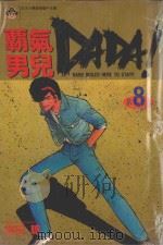 霸气男儿  DADA!  8  华丽的最后舞曲（1984 PDF版）