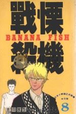 战慄杀机 8 1993 PDF电子版封面 9576755069 吉田秋生著;柯南仲译