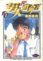 男人真命苦 1 1995 PDF电子版封面 9571001821 新井英树著;郭幸瑛译