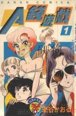 A钱游戏  第1卷（1986 PDF版）