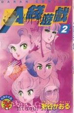 A钱游戏  第2卷（1986 PDF版）