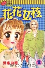 花花女孩  2（1999 PDF版）