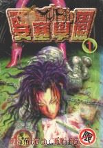 要塞学园 1 1998 PDF电子版封面 9573465825 鸣海丈原作;寻元森一漫画;傅国忠译