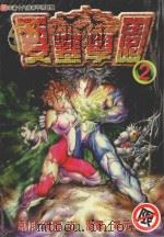 要塞学园 2 1999 PDF电子版封面 9573465833 鸣海丈原作;寻元森一漫画;傅国忠译