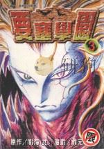 要塞学园 3 1999 PDF电子版封面 9573478889 鸣海丈原作;寻元森一漫画;傅国忠译