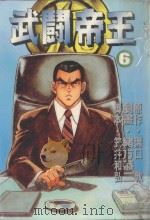 武闘帝王  6（1988 PDF版）