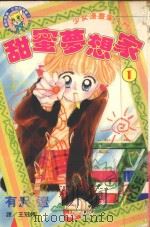 甜蜜梦想家 1 1998 PDF电子版封面 9575375513 有沢辽著;王冠婷译
