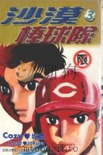 沙漠棒球队 第3集 1997 PDF电子版封面 9573455064 COZY城仓著;庄丽玲译