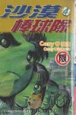 沙漠棒球队 第4集 1998 PDF电子版封面 9573455072 COZY城仓著;庄丽玲译