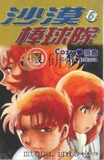 沙漠棒球队 第6集 1998 PDF电子版封面 9573463830 COZY城仓著;庄丽玲译