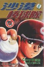 沙漠棒球队  第8集（1998 PDF版）