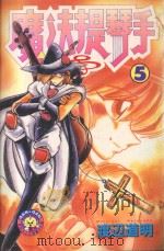 魔法提琴手 5 1983 PDF电子版封面 9572509802 渡辺道明著;廖冠宇译