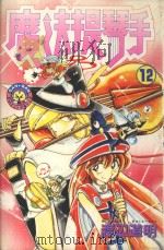 魔法提琴手  12（1985 PDF版）