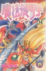 魔法提琴手 14 1985 PDF电子版封面 9572520342 渡辺道明著;廖冠宇译
