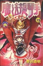 魔法提琴手  15（1986 PDF版）