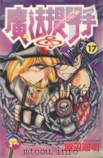 魔法提琴手 17 1986 PDF电子版封面 9572528378 渡辺道明著;廖冠宇译