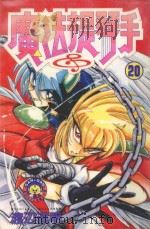 魔法提琴手 20 1987 PDF电子版封面 9572532650 渡辺道明著;廖冠宇译