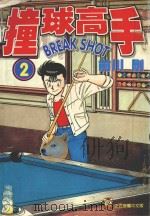 撞球高手  2（1995 PDF版）